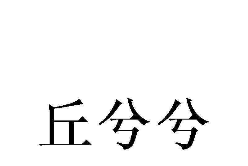 丘兮兮 丘兮兮