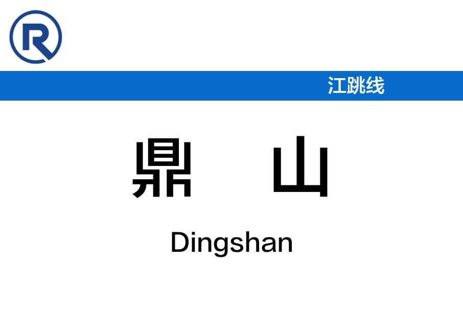 鼎山站 鼎山站