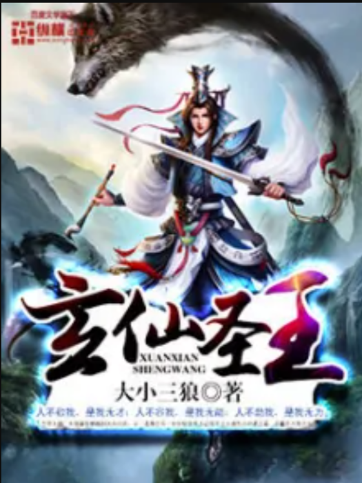 玄仙聖王 玄仙聖王