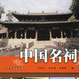 中國名祠 中國名祠