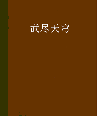 武盡天穹 武盡天穹
