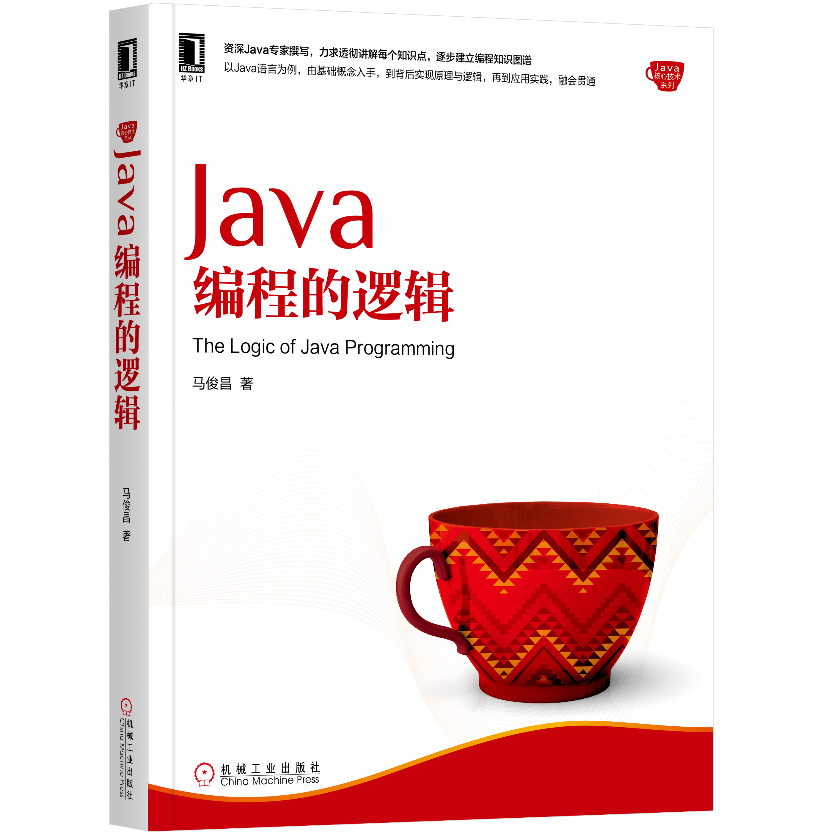 Java編程的邏輯