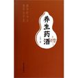 養生藥酒 養生藥酒