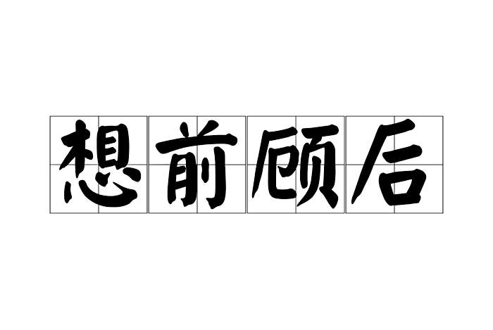 想前顧後 想前顧後