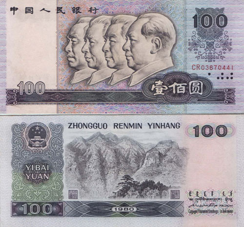 第四套人民幣80版100元