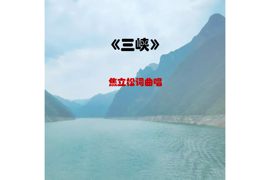三峽(焦立松演唱的歌曲) 三峽(焦立松演唱的歌曲)