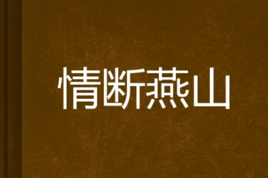 情斷燕山 情斷燕山