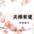 天殊有道 天殊有道