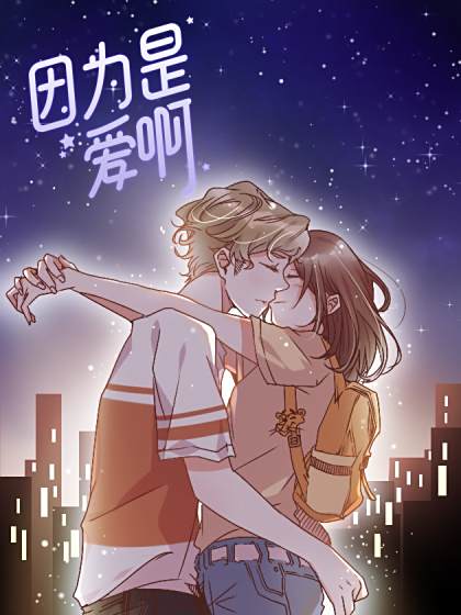 因為是愛啊 因為是愛啊