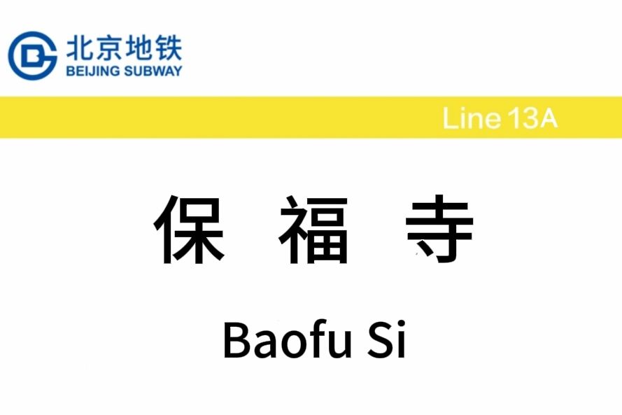 保福寺站 保福寺站