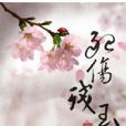 殆傷殘玉 殆傷殘玉