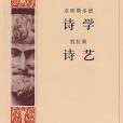 詩學詩藝(1962年人民文學出版社出版的圖書) 詩學詩藝(1962年人民文學出版社出版的圖書)