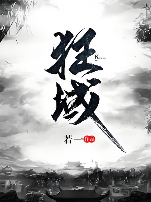 狂域