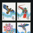 風箏(特種郵票)