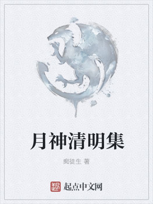 月神清明集 月神清明集