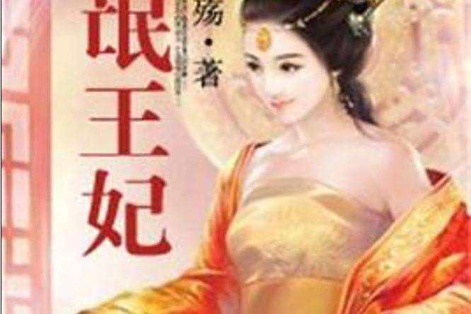 流氓王妃(紫流殤所著小說) 流氓王妃(紫流殤所著小說)