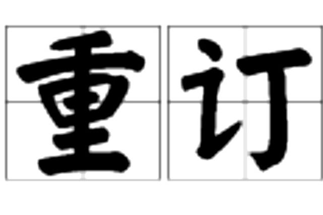 重訂 重訂