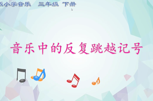 反覆跳躍記號