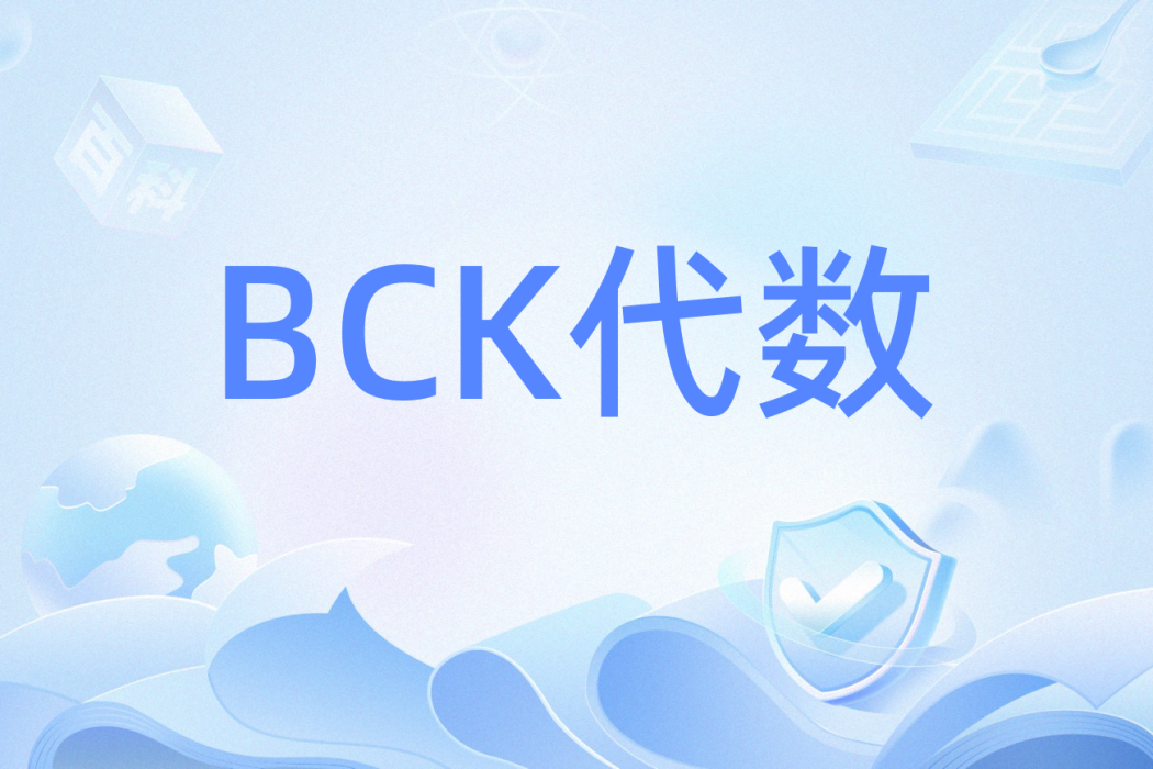 BCK代數