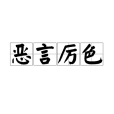 惡言厲色 惡言厲色