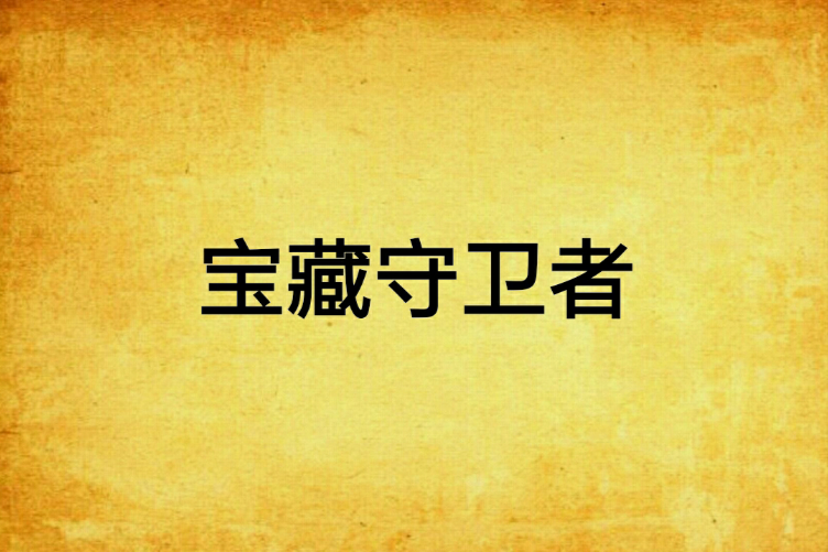 寶藏守衛者