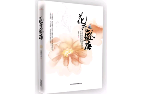 花開盛唐 花開盛唐