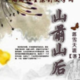 山前山後