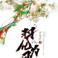 羽化為鳳 羽化為鳳