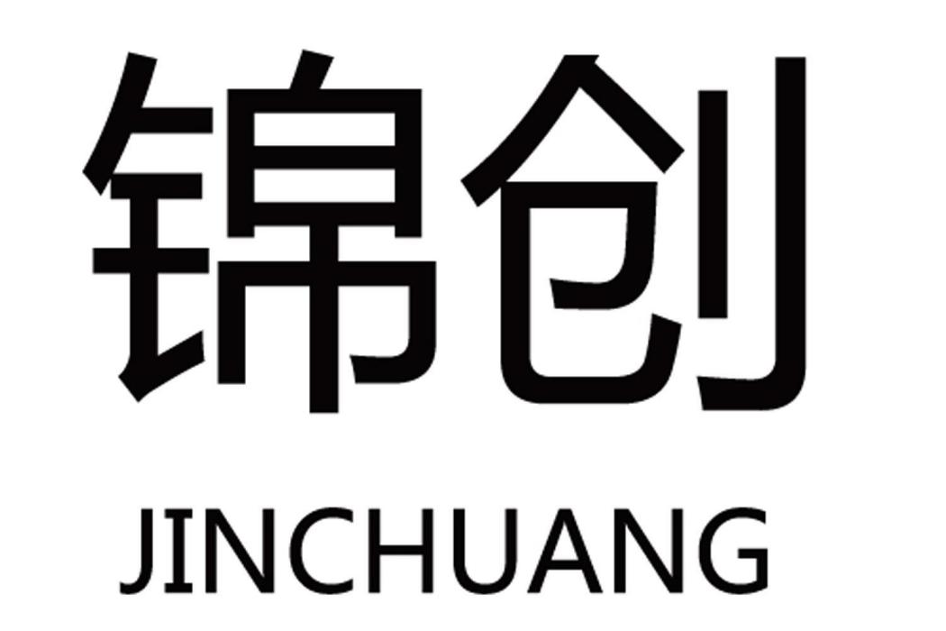 錦創 錦創