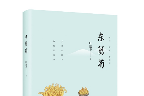 東籬菊(2019年智慧財產權出版社出版的圖書) 東籬菊(2019年智慧財產權出版社出版的圖書)