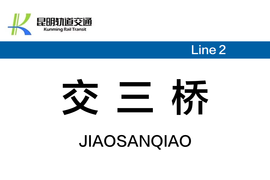交三橋站 交三橋站