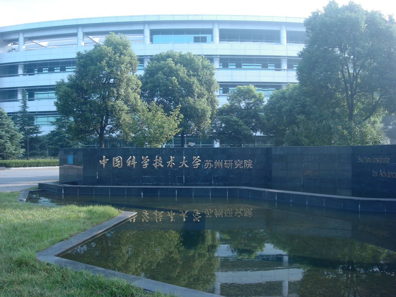 中國科學技術大學蘇州研究院