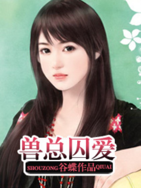 獸總囚愛