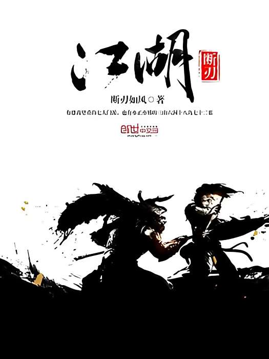 斷刃江湖 斷刃江湖