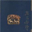集玉存珍 集玉存珍