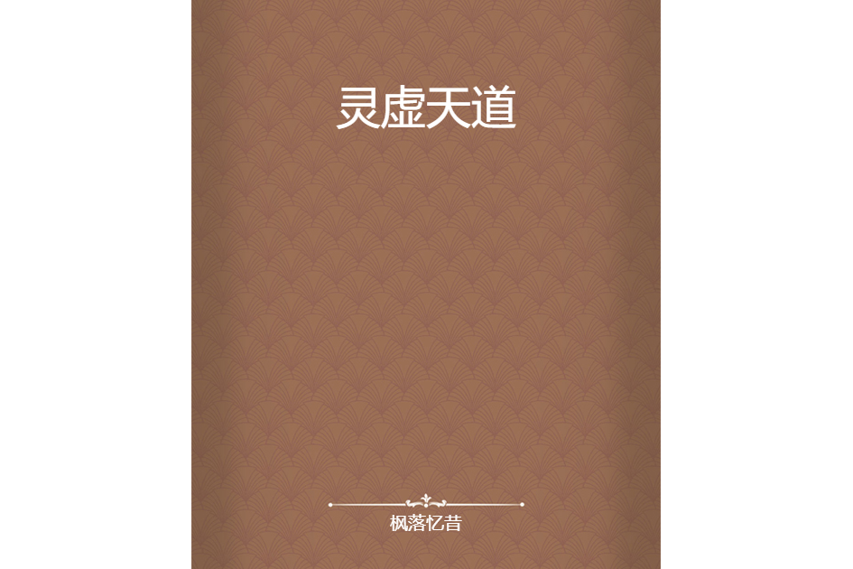 靈虛天道 靈虛天道