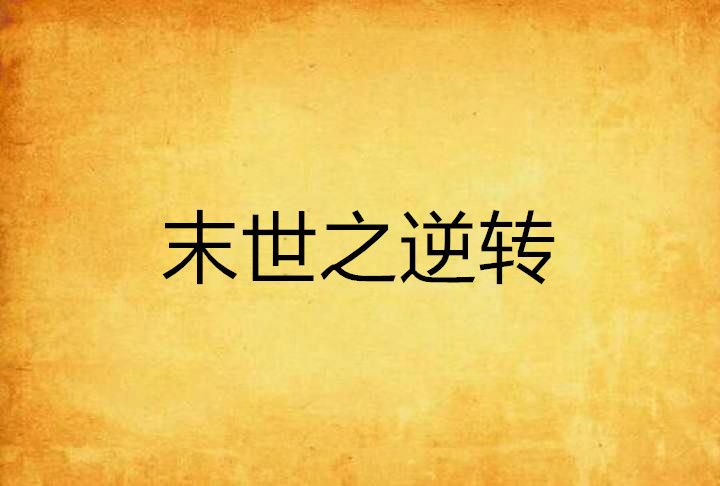 末世之逆轉 末世之逆轉