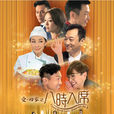 愛回家之八時入席(八時入席) 愛回家之八時入席(八時入席)