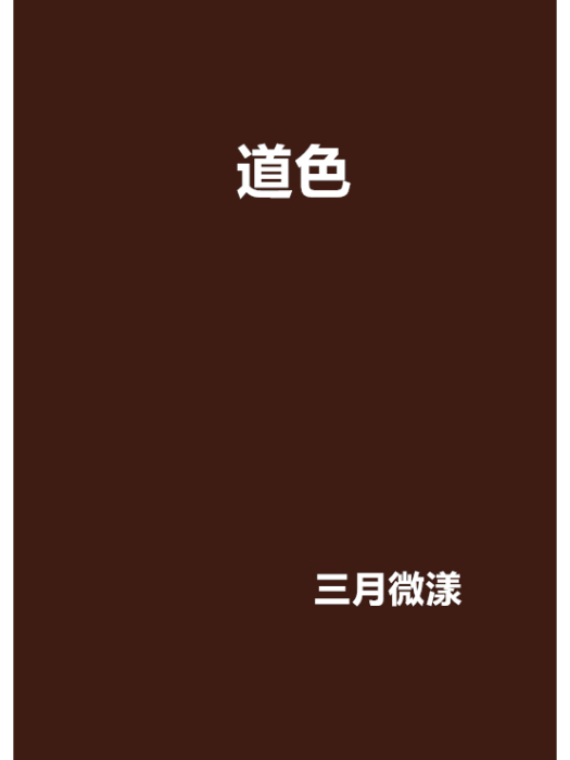 道色 道色