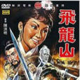 飛龍山(1971年電影) 飛龍山(1971年電影)