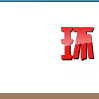 環球服飾網 環球服飾網