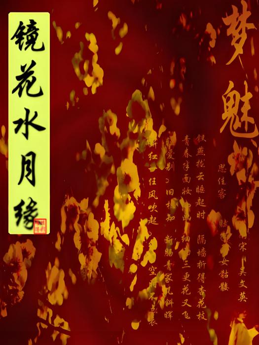 鏡緣Ⅰ夢魅