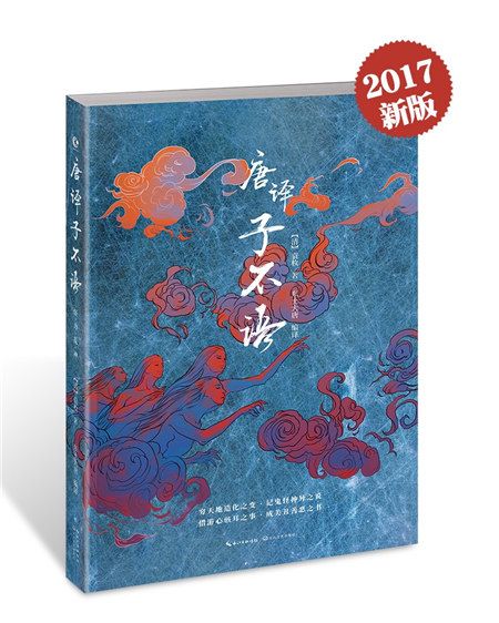 子不語—唐譯 子不語—唐譯