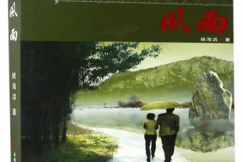 風雨(2017年文匯出版社出版的圖書) 風雨(2017年文匯出版社出版的圖書)
