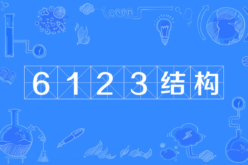 6123結構 6123結構