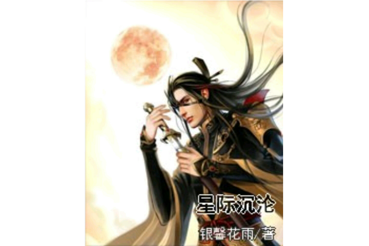 星際沉淪 星際沉淪