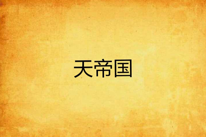 天帝國 天帝國