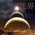 弦界 弦界