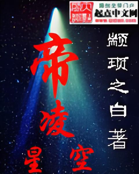 帝凌星空