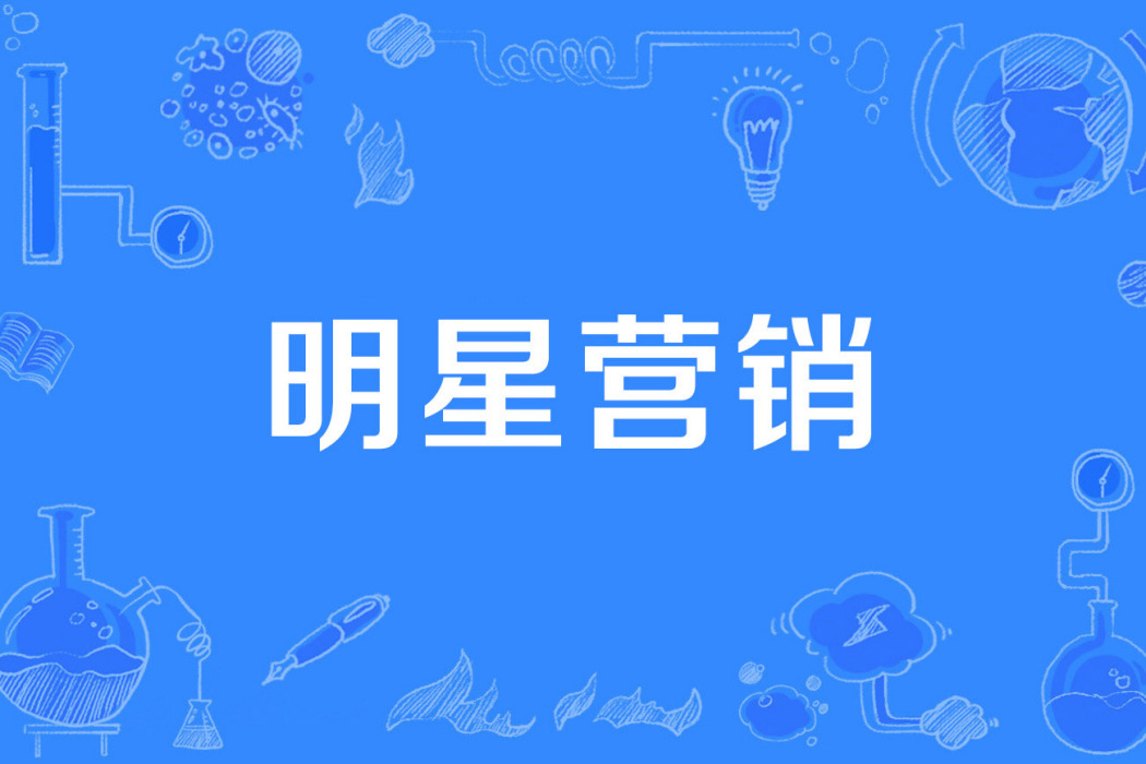 明星行銷 明星行銷